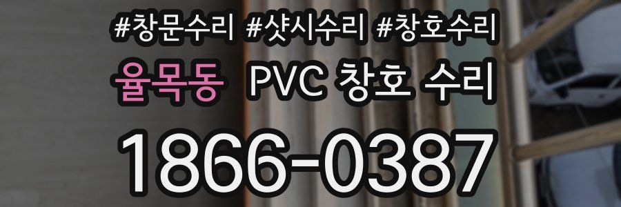 율목동 PVC 창호 수리