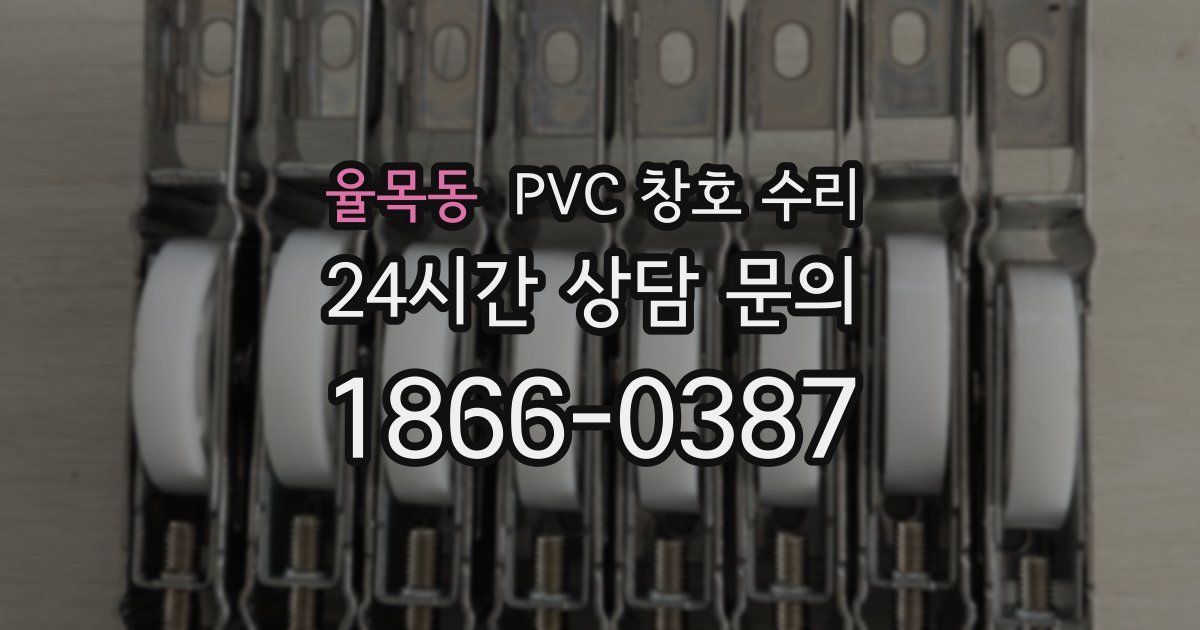 율목동 PVC 창호 수리