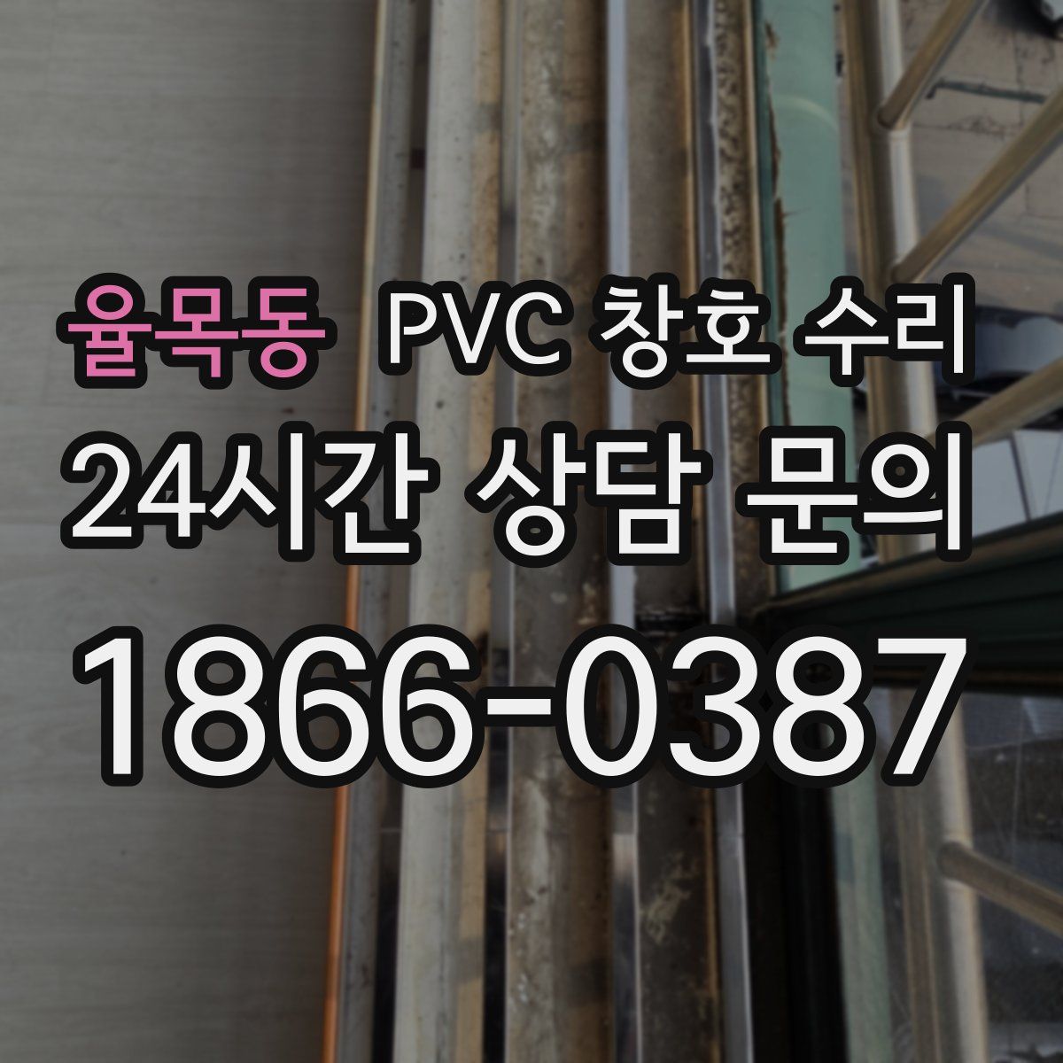 율목동 PVC 창호 수리