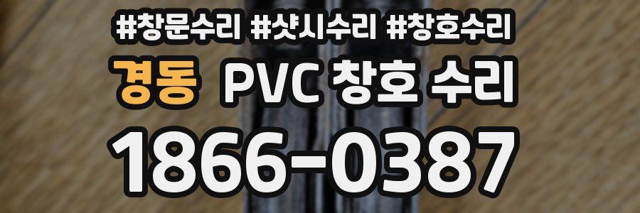 경동 PVC 창호 수리