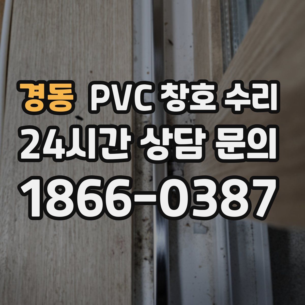 경동 PVC 창호 수리