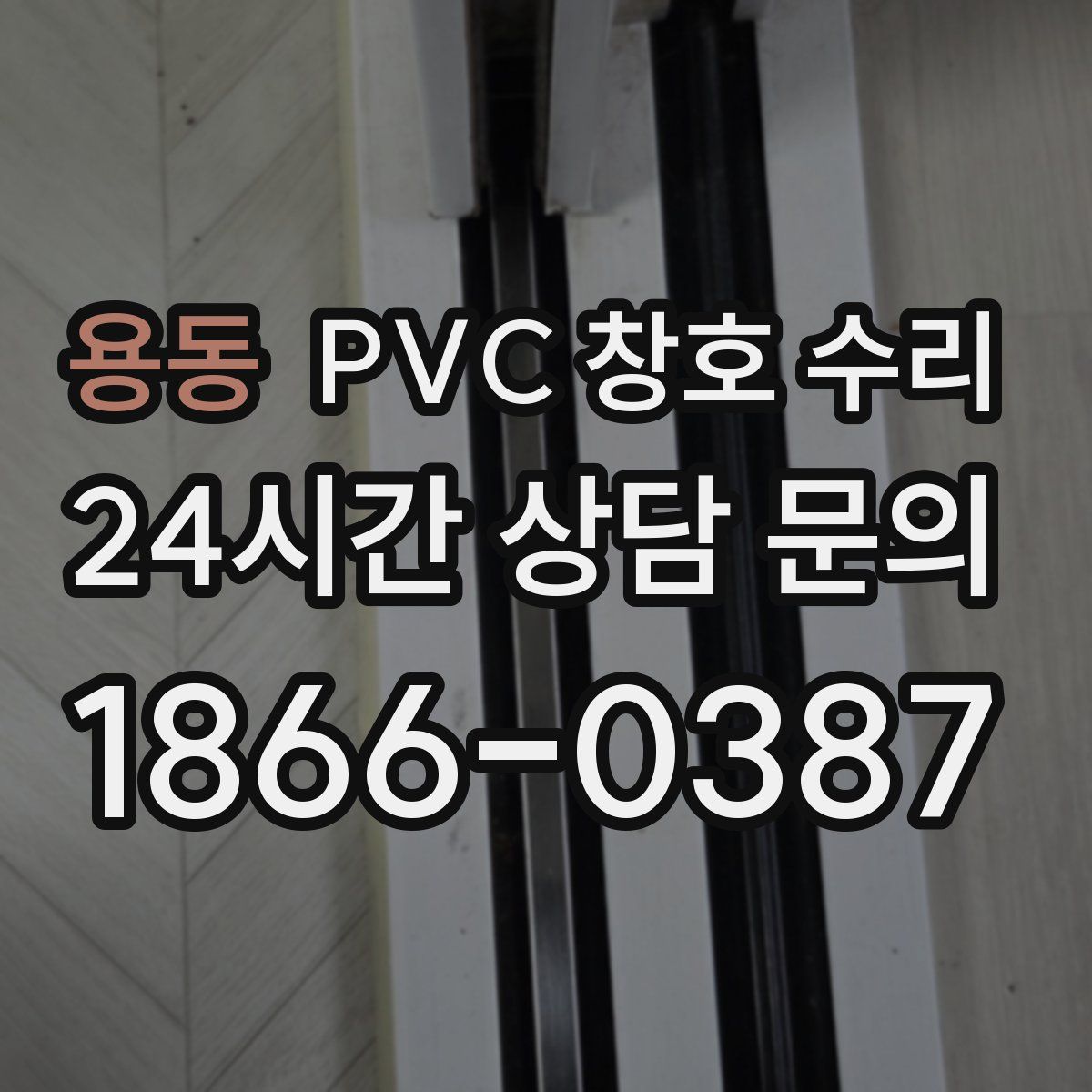용동 PVC 창호 수리
