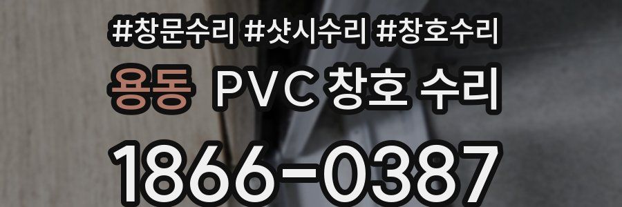 용동 PVC 창호 수리