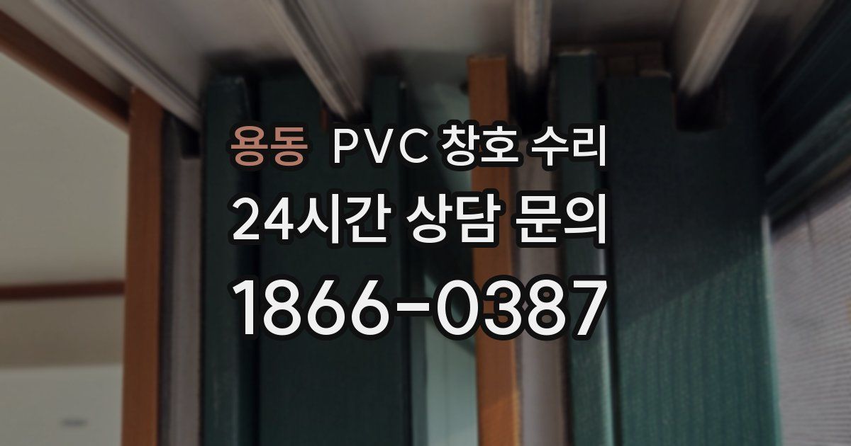 용동 PVC 창호 수리