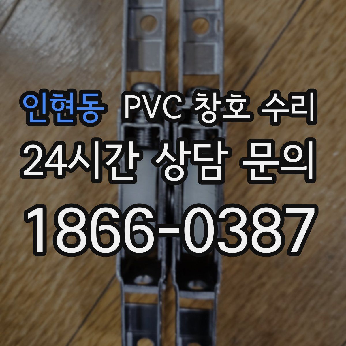 인현동 PVC 창호 수리