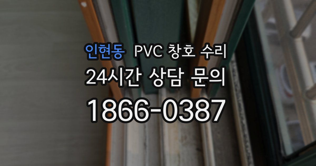 인현동 PVC 창호 수리