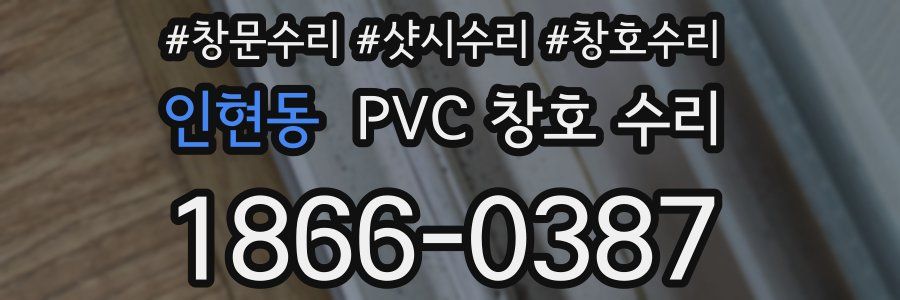 인현동 PVC 창호 수리