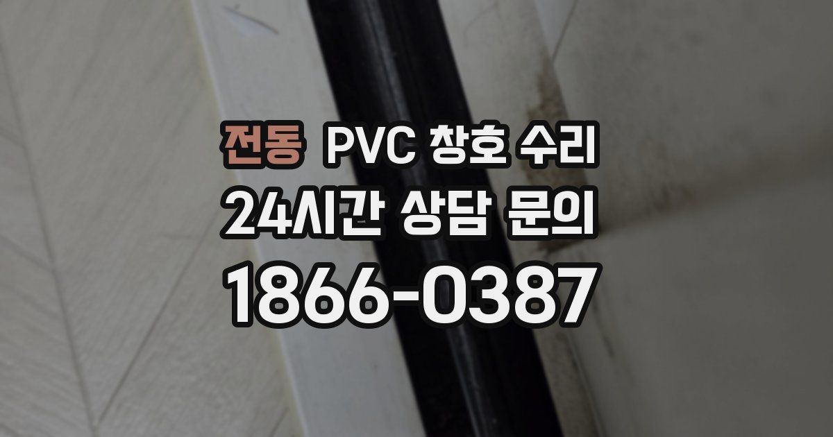 전동 PVC 창호 수리