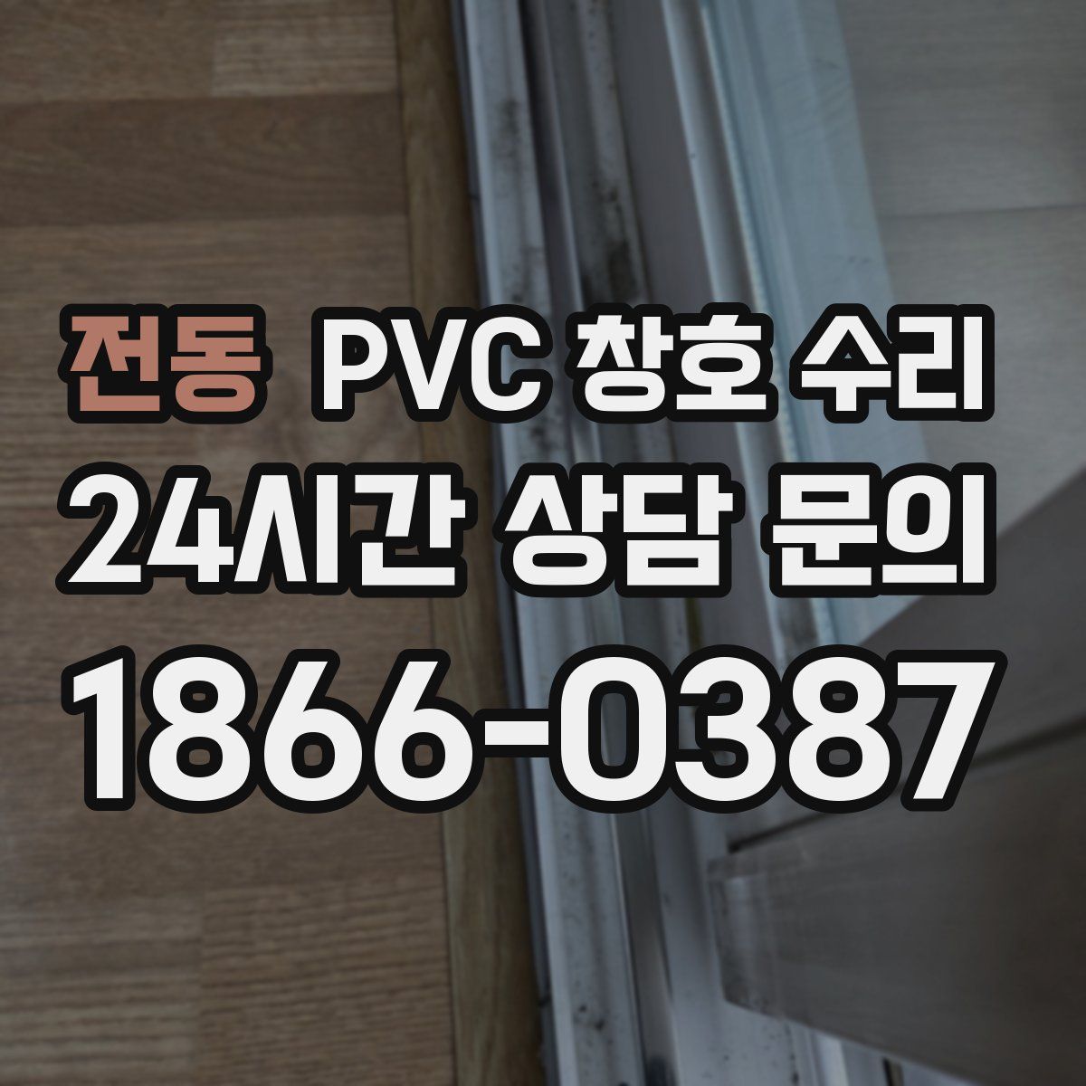 전동 PVC 창호 수리