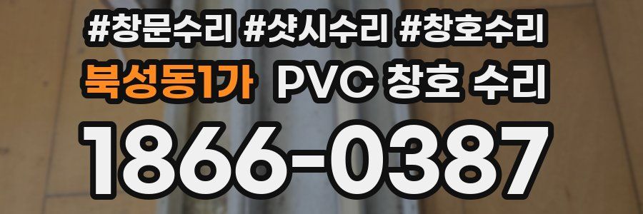 북성동1가 PVC 창호 수리