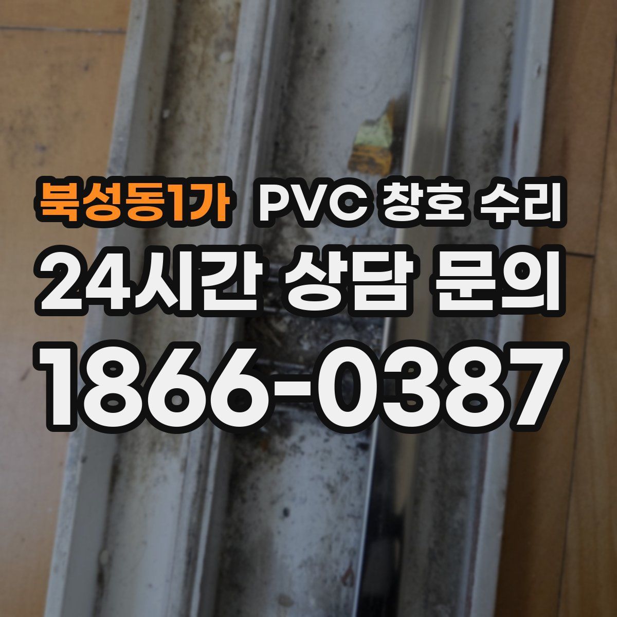 북성동1가 PVC 창호 수리