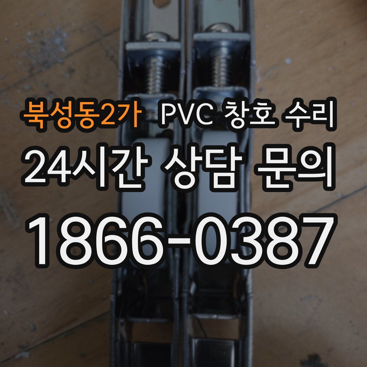 북성동2가 PVC 창호 수리