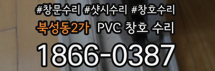 북성동2가 PVC 창호 수리