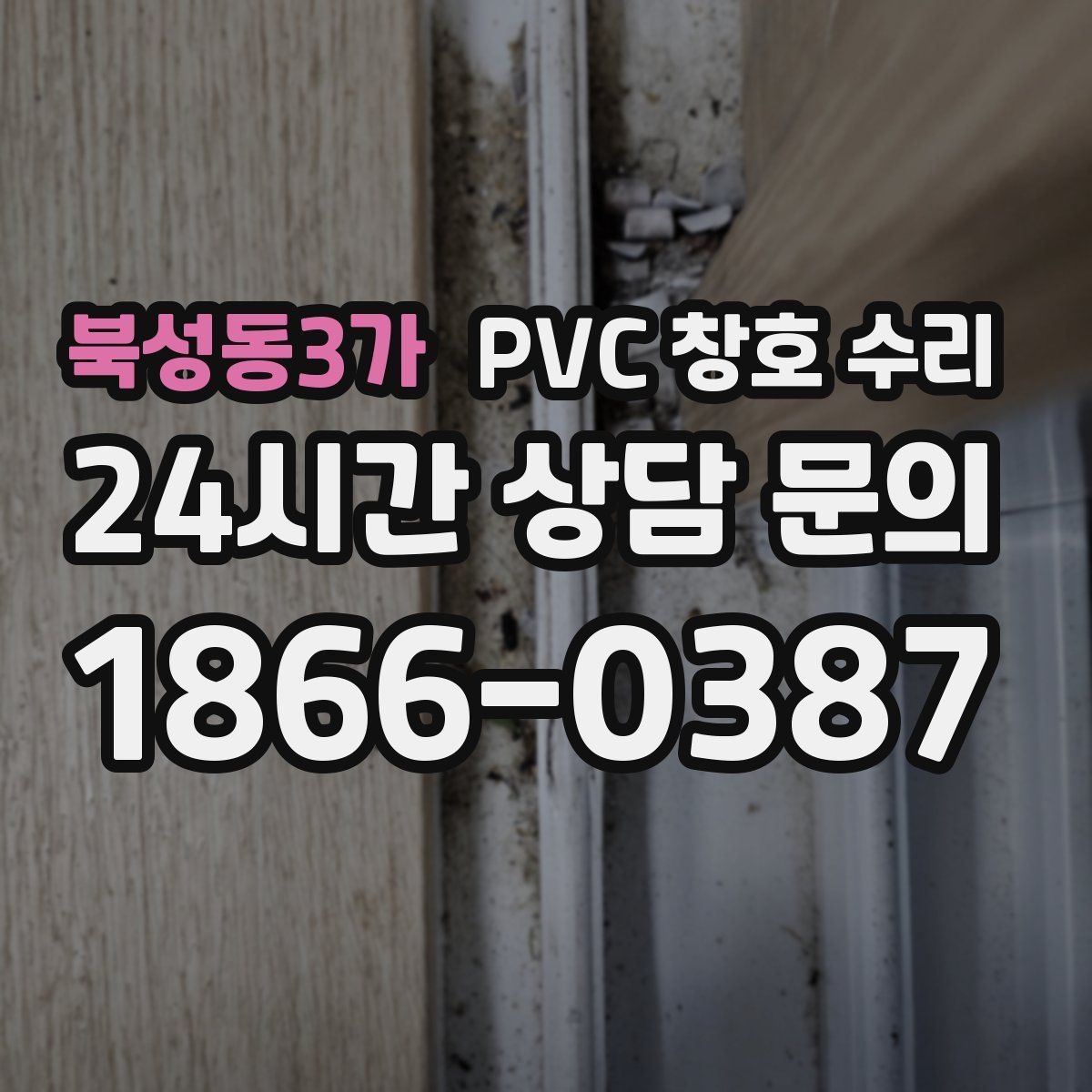 북성동3가 PVC 창호 수리