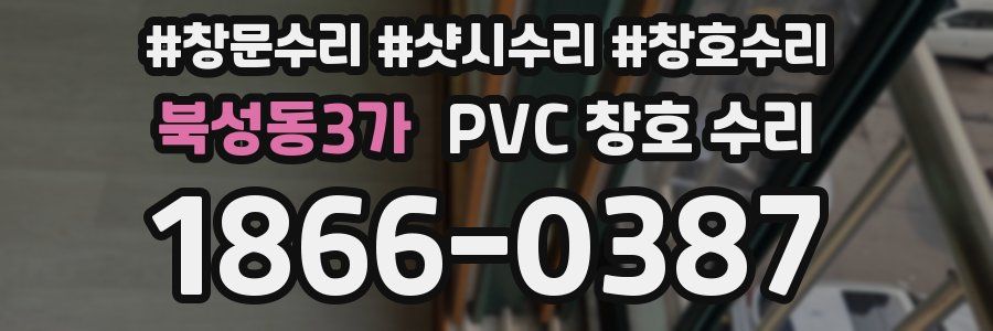 북성동3가 PVC 창호 수리