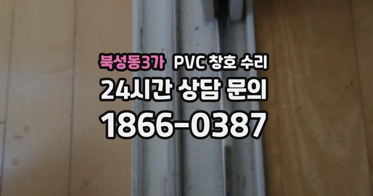 북성동3가 PVC 창호 수리