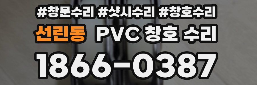 선린동 PVC 창호 수리