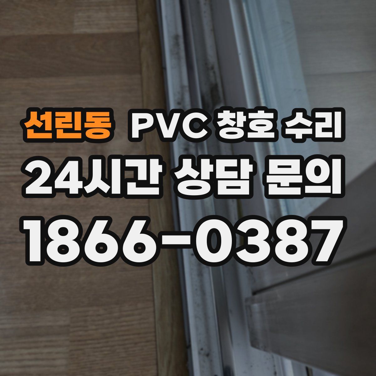 선린동 PVC 창호 수리
