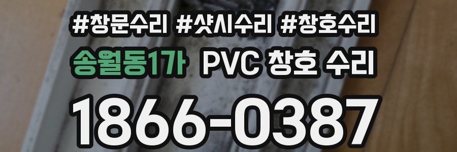송월동1가 PVC 창호 수리