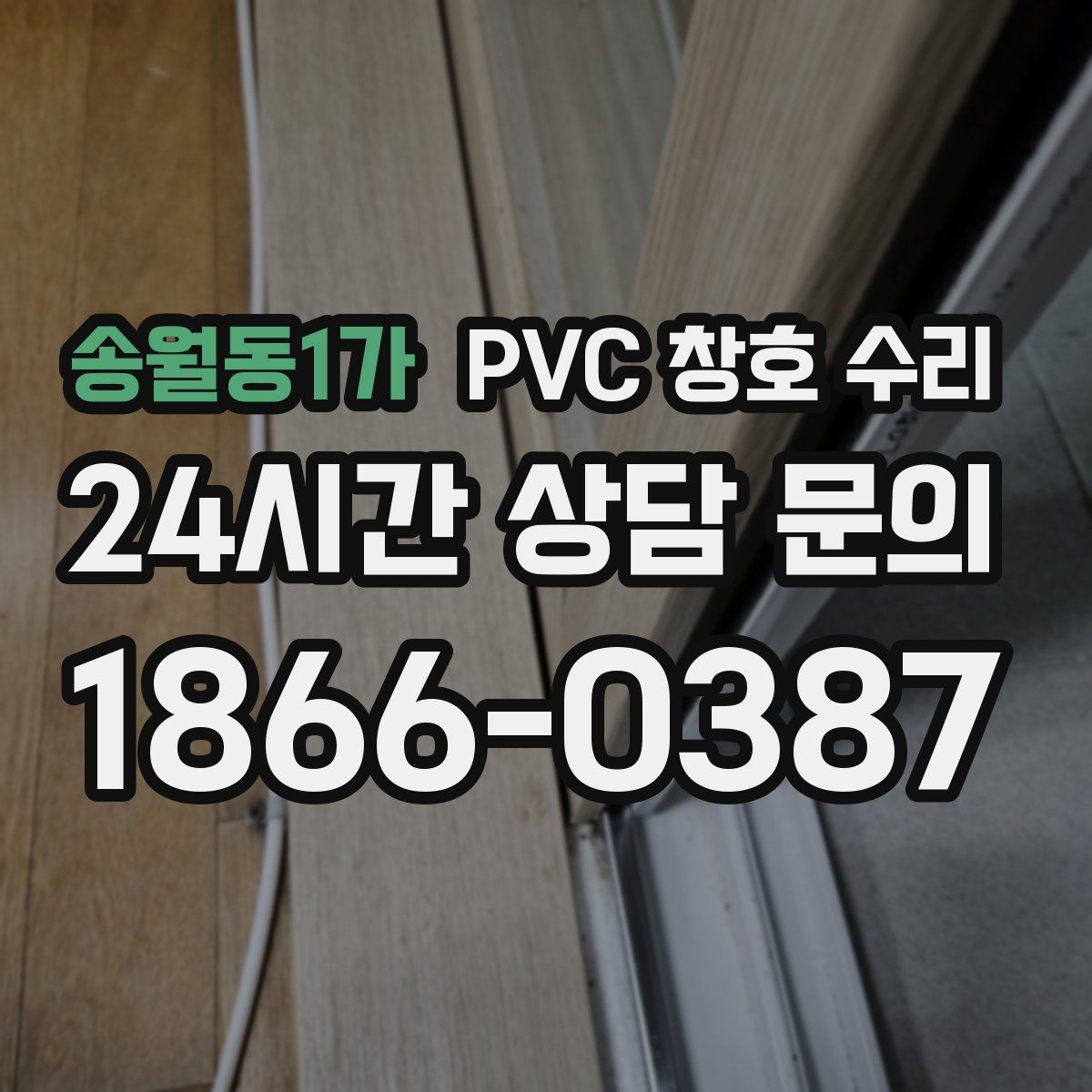 송월동1가 PVC 창호 수리