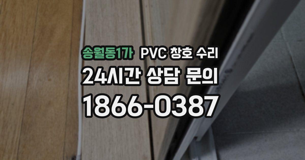 송월동1가 PVC 창호 수리