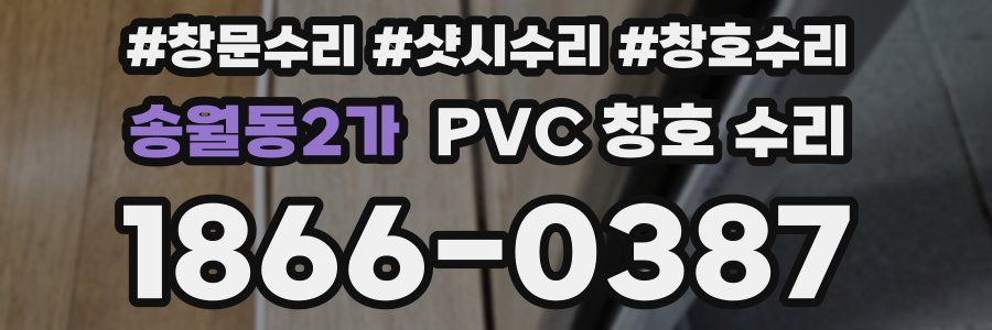 송월동2가 PVC 창호 수리