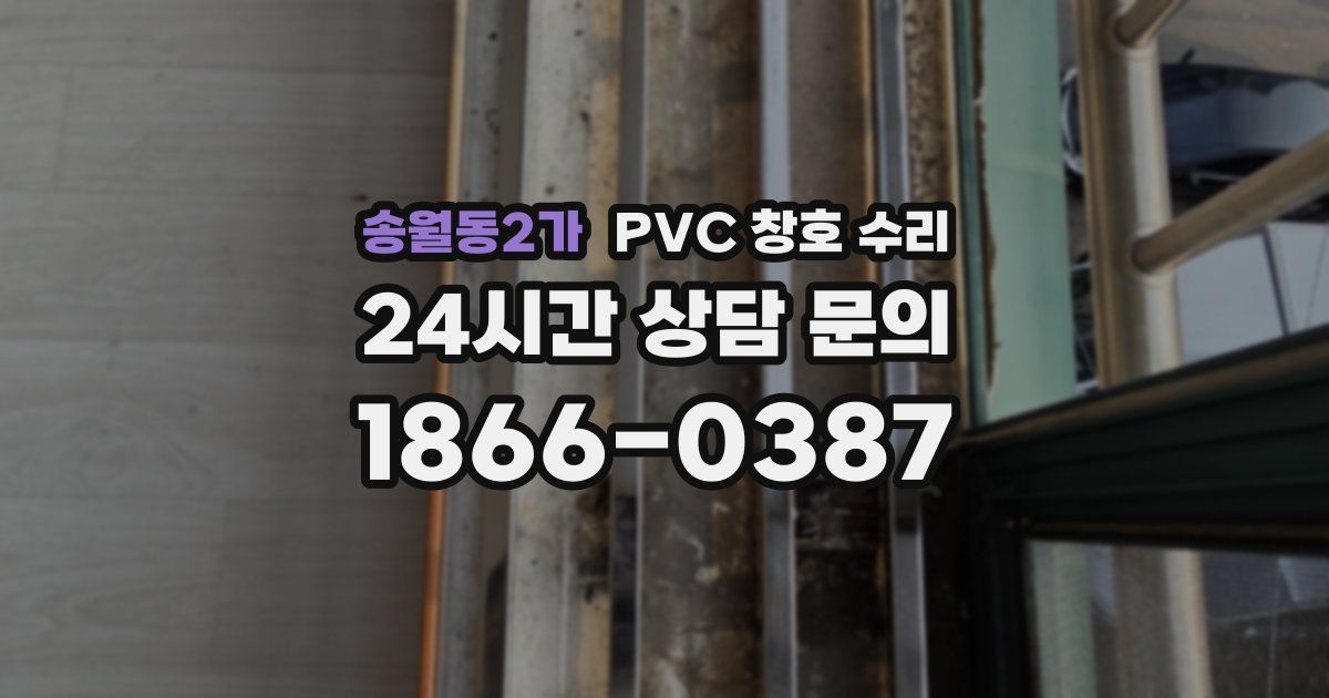 송월동2가 PVC 창호 수리