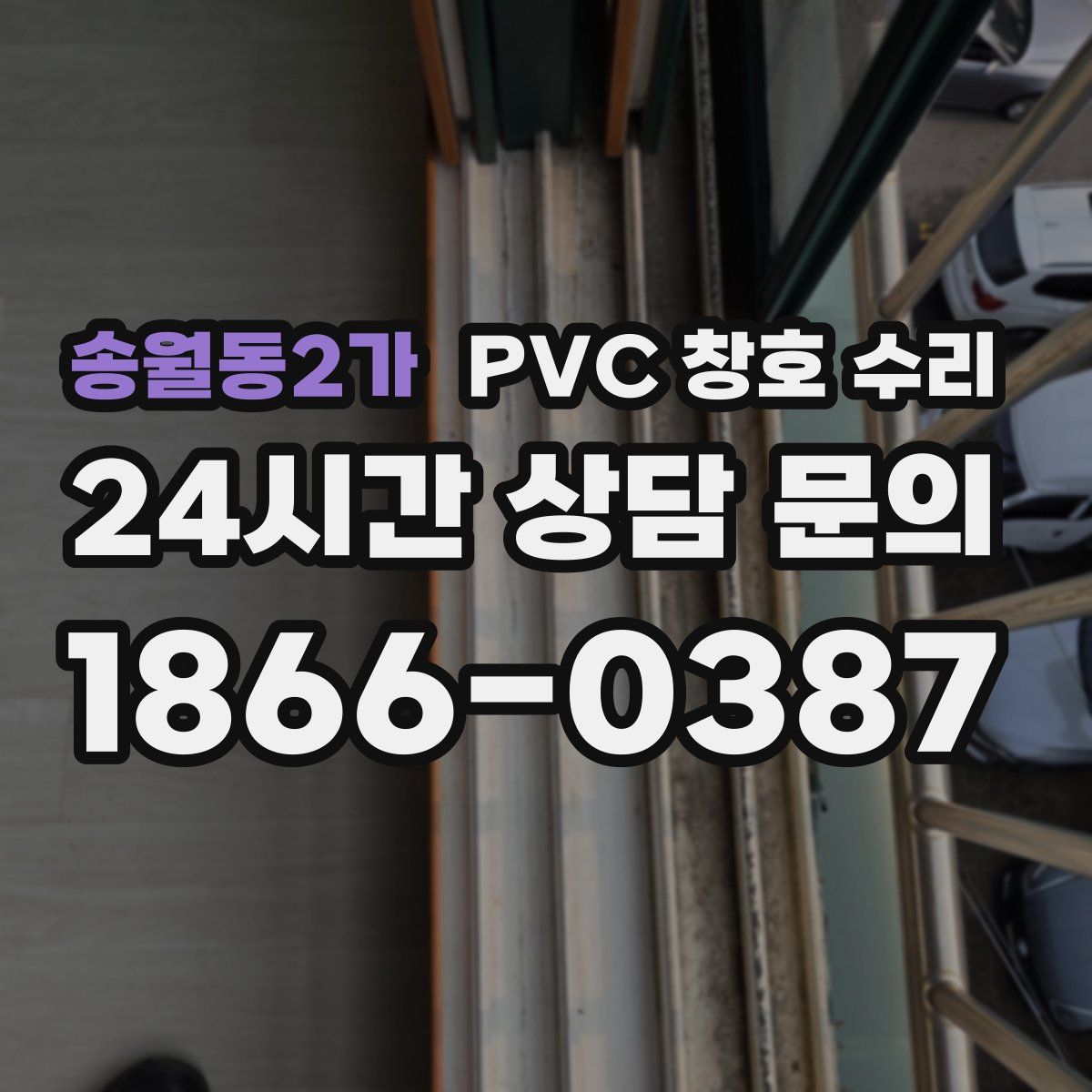 송월동2가 PVC 창호 수리