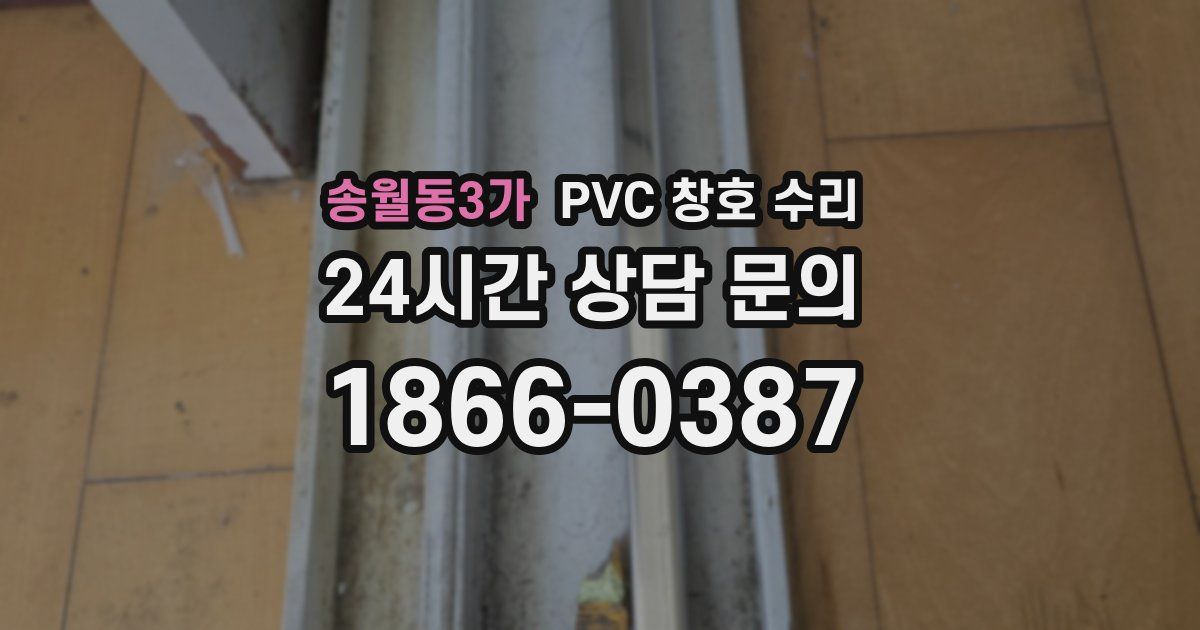 송월동3가 PVC 창호 수리