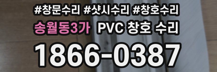 송월동3가 PVC 창호 수리