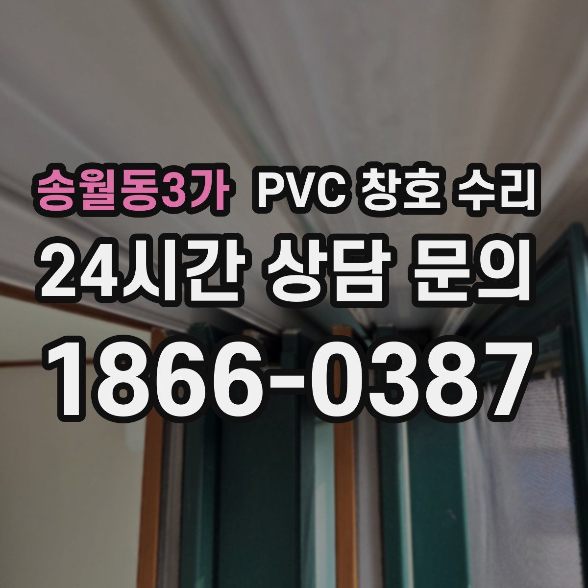 송월동3가 PVC 창호 수리