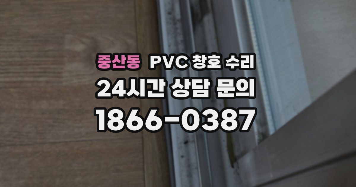 중산동 PVC 창호 수리