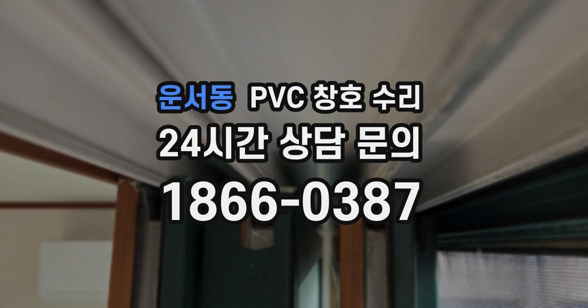 운서동 PVC 창호 수리