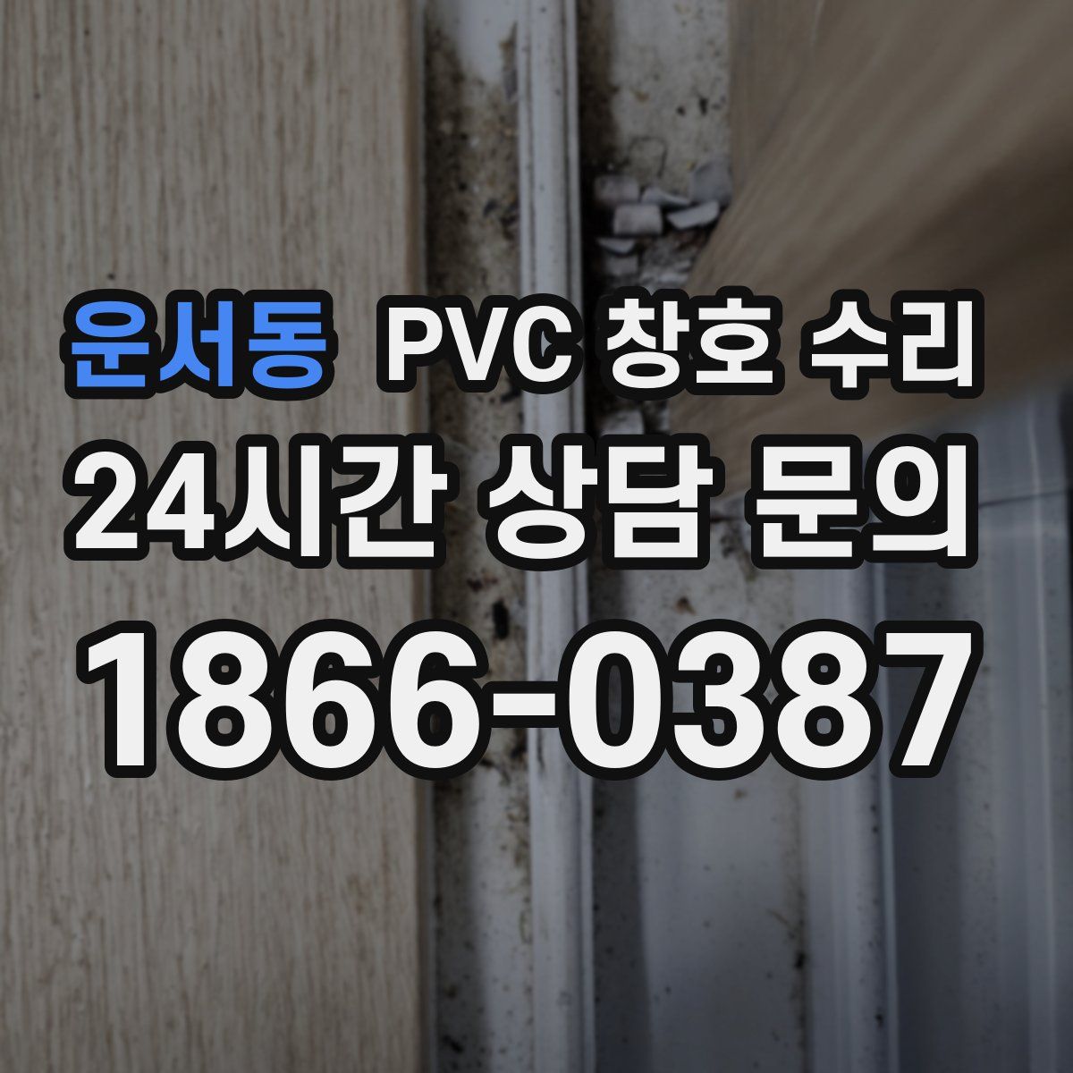 운서동 PVC 창호 수리