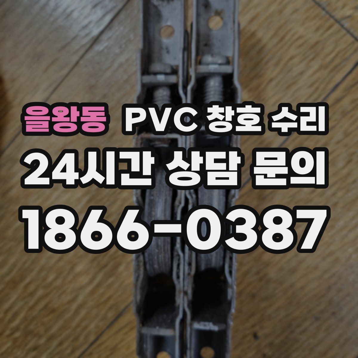 을왕동 PVC 창호 수리