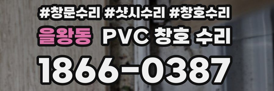 을왕동 PVC 창호 수리
