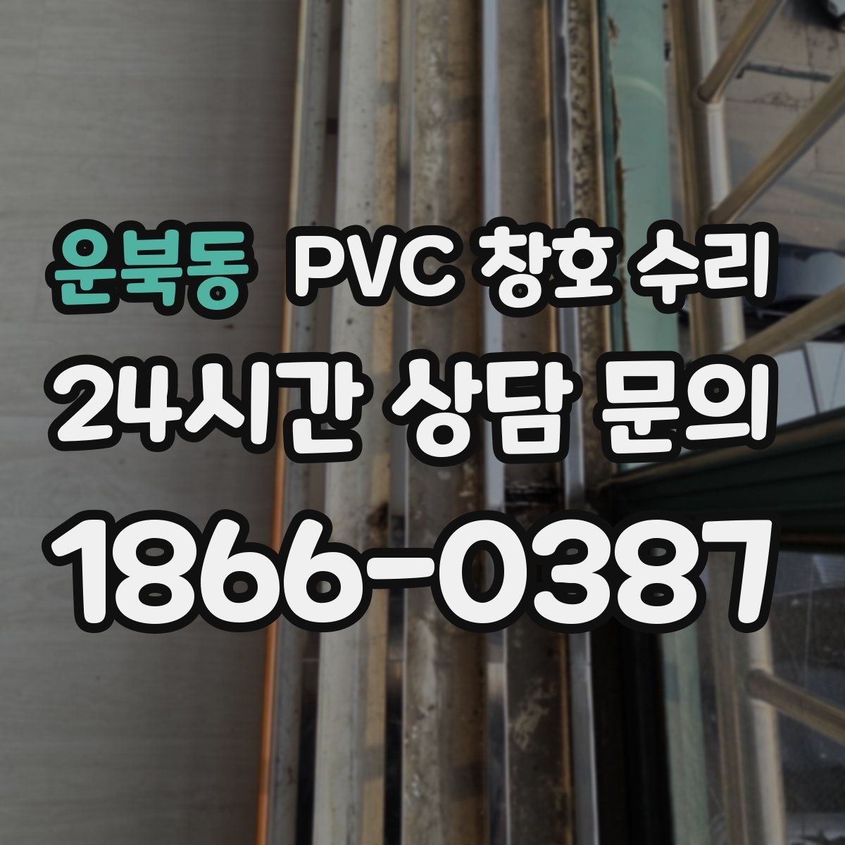 운북동 PVC 창호 수리