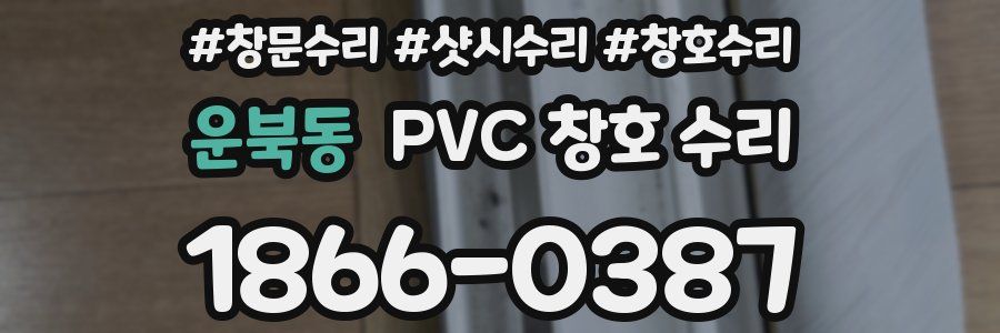 운북동 PVC 창호 수리