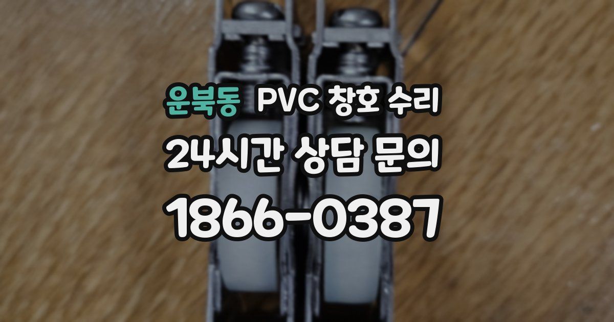 운북동 PVC 창호 수리
