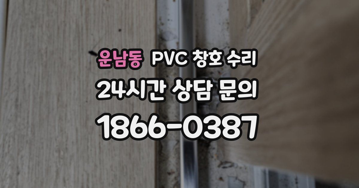 운남동 PVC 창호 수리