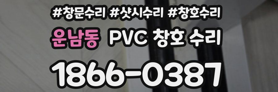 운남동 PVC 창호 수리