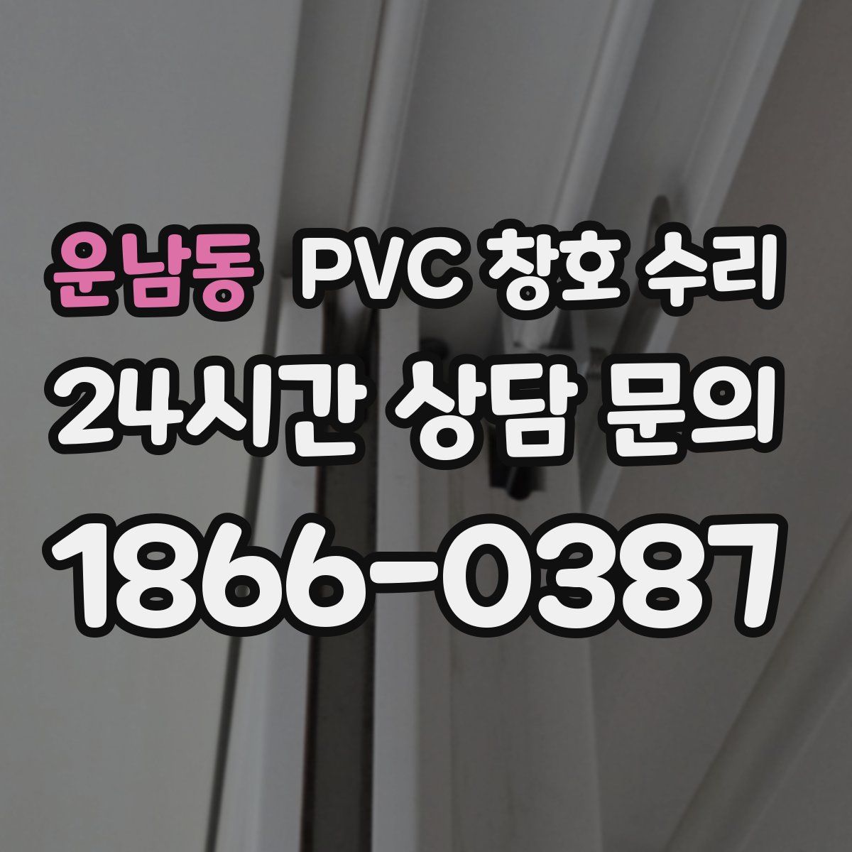 운남동 PVC 창호 수리