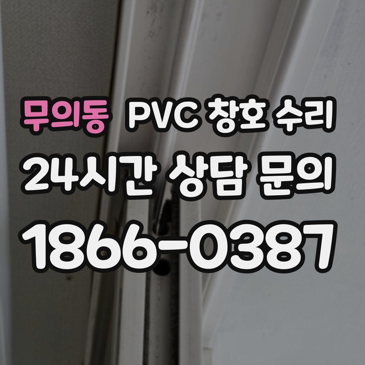 무의동 PVC 창호 수리