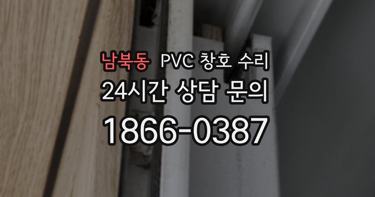 남북동 PVC 창호 수리