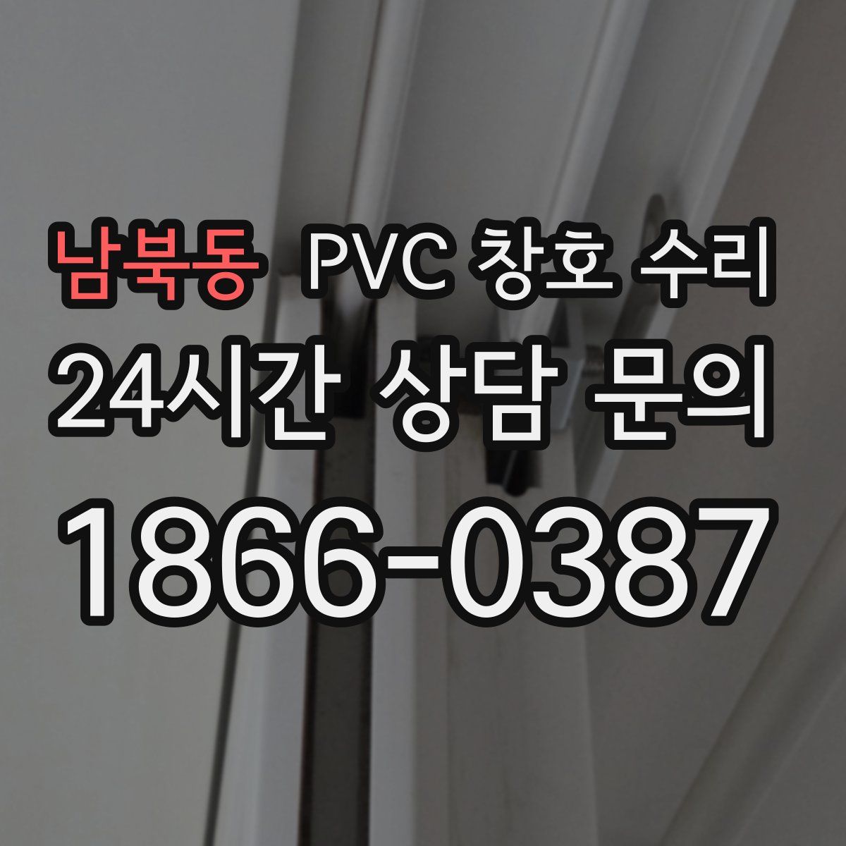남북동 PVC 창호 수리