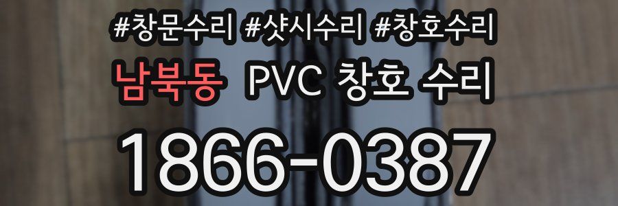 남북동 PVC 창호 수리