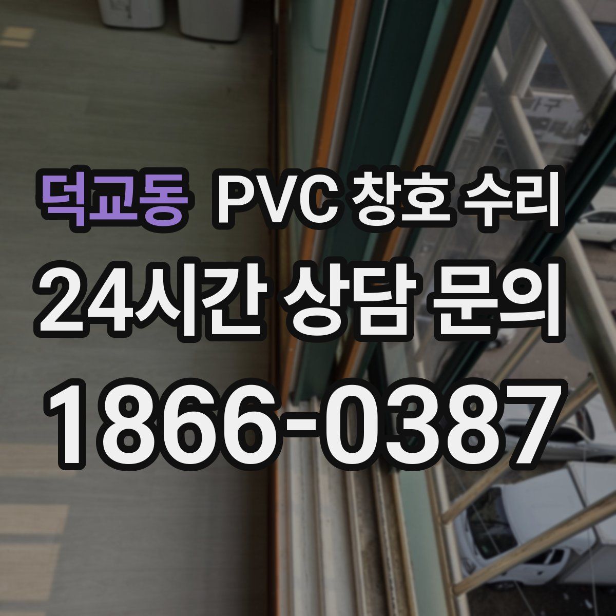 덕교동 PVC 창호 수리
