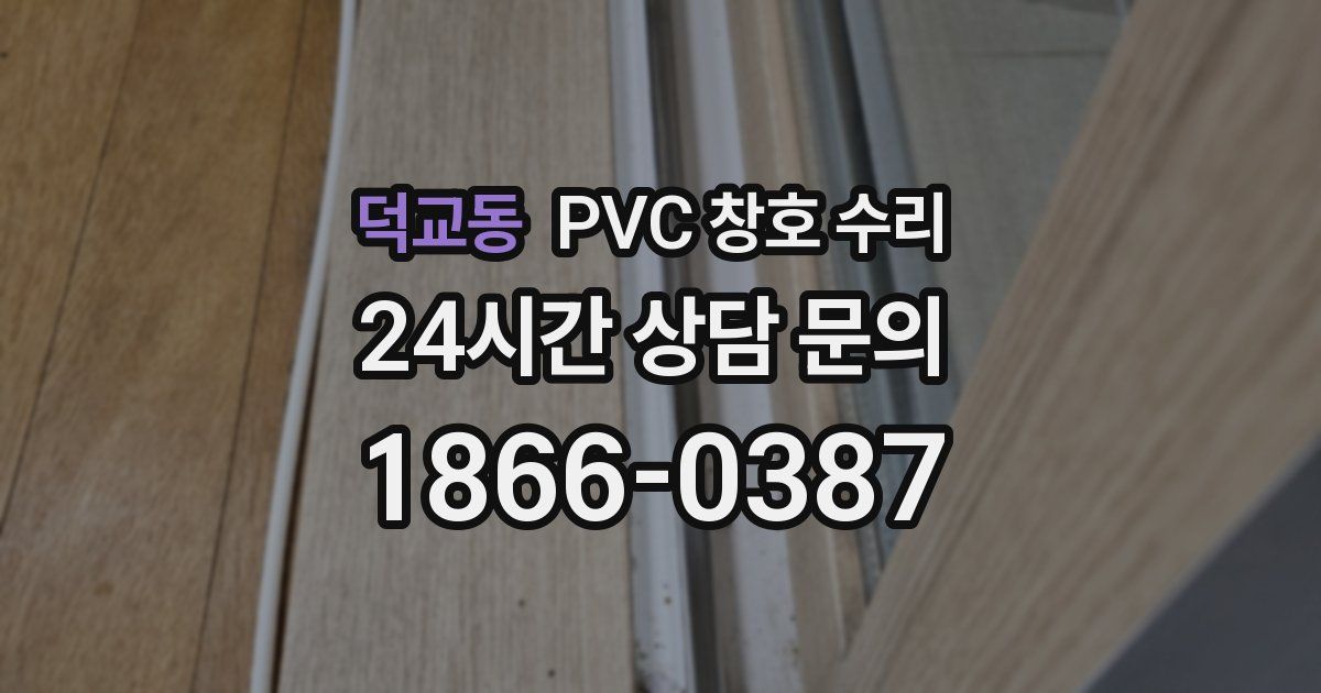 덕교동 PVC 창호 수리