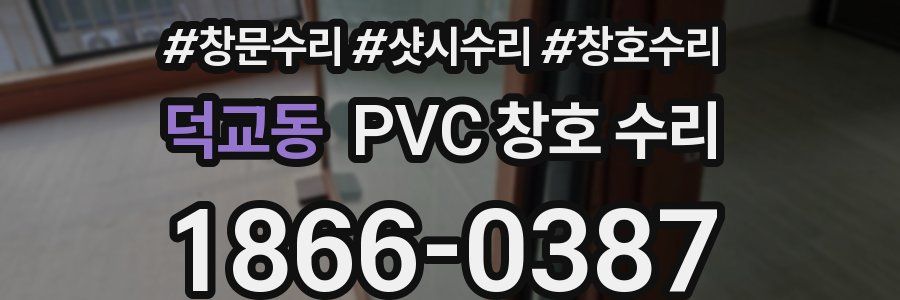 덕교동 PVC 창호 수리