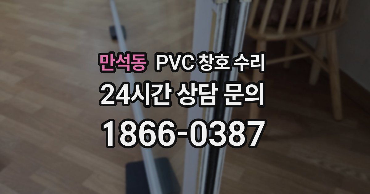 만석동 PVC 창호 수리